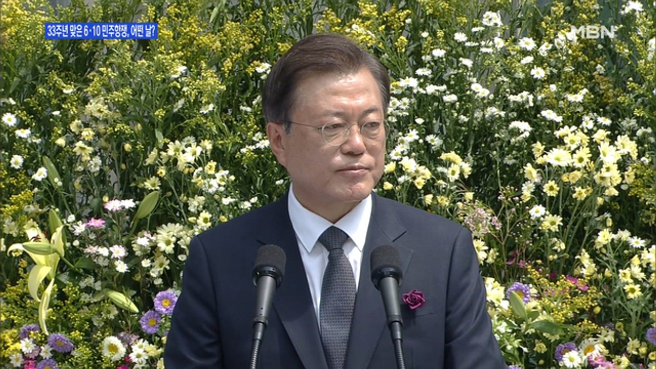[백운기의 뉴스와이드] 文 "일상 민주주의 노력" 6·10 민주항쟁 33주년…우리에게...