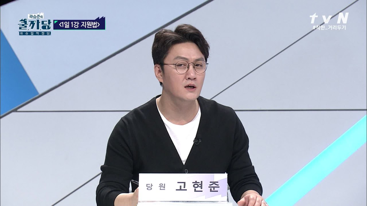 쿨까당 법안! 고현준 당원의 집콕 1일 1강 지원법
