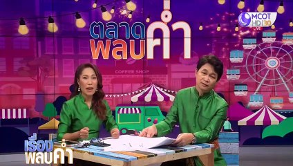 เรื่องพลบค่ำ (ช่วง 3) วันพุธที่ 10 มิถุนายน 2563