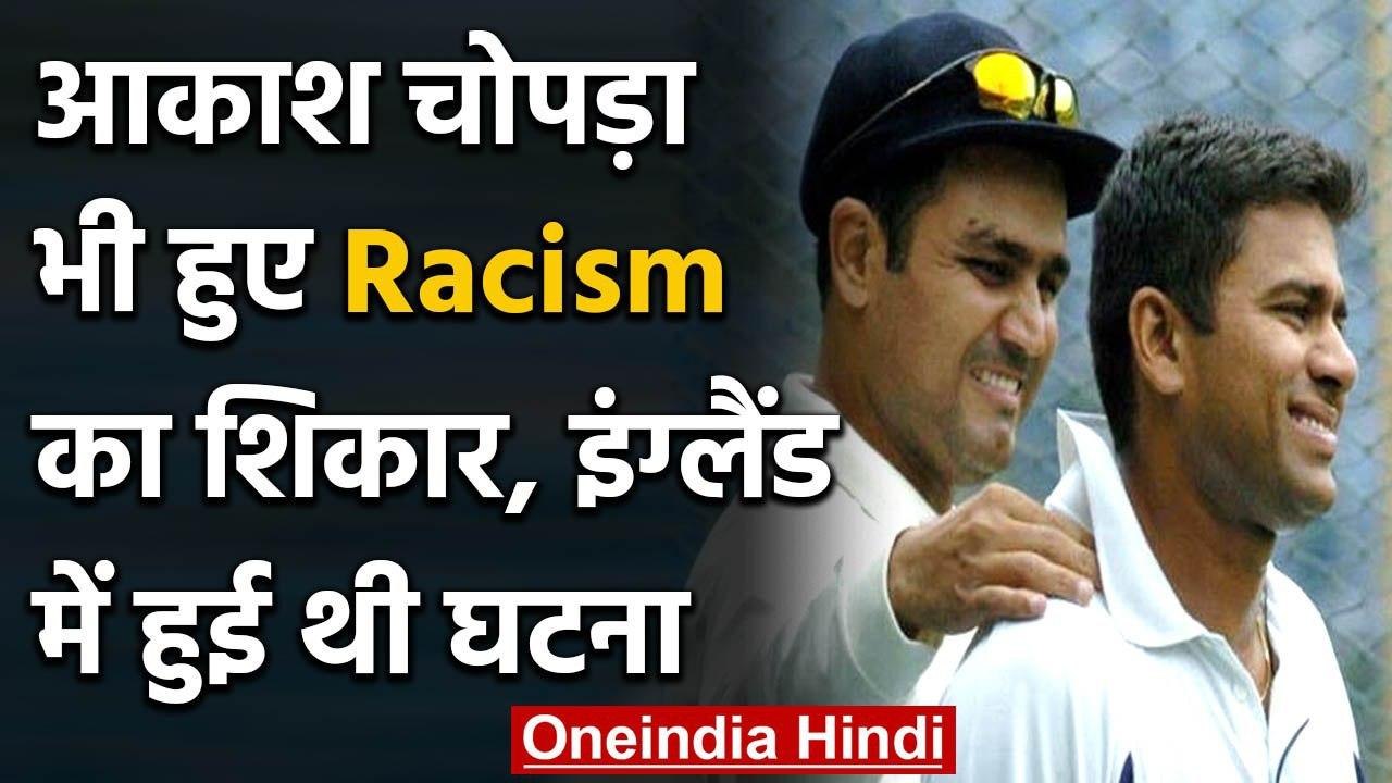 Aakash Chopra has also faced racism, Says I Was called Paki in England | वनइंडिया हिंदी