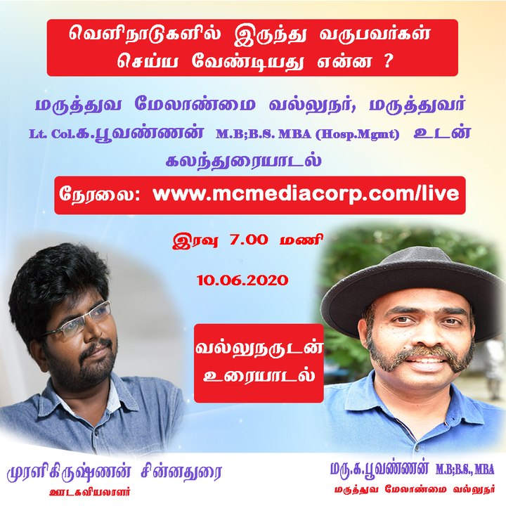 வல்லுநருடன் உரையாடல் நிகழ்ச்சி - 4: "வெளிநாடுகளில் இருந்து வருபவர்கள் செய்ய வேண்டியது என்ன?" - மருத்துவ மேலாண்மை வல்லுநர், மருத்துவர் Lt.Col.க.பூவண்ணன். M.B;B.S.,MBA | Vallunarudan Uraiyaadal | Episode 4 | 10.06.2020