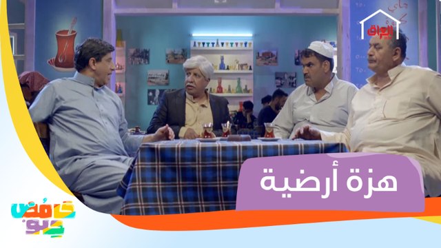 هزة أرضية بقوة 18 ريختر تضرب مقهى أبو صادق