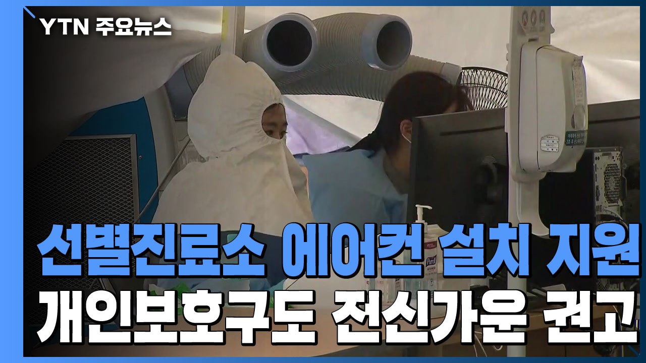 선별진료소 에어컨 설치 지원...개인보호구도 전신가운 권고 / YTN