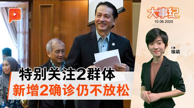 新增2确诊MCO最低 诺希山：卫部不会放松｜大事纪