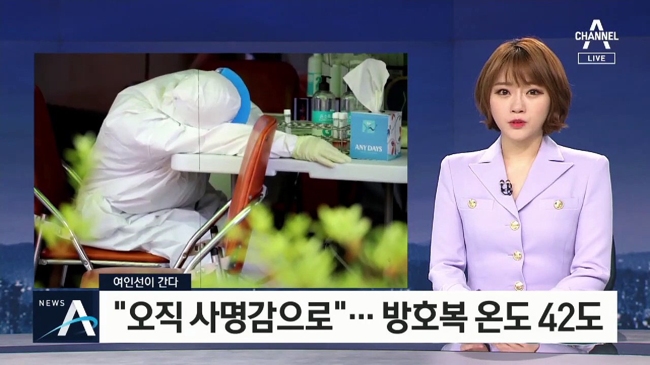 [여인선이 간다]“오직 사명감으로”…‘찜통 방호복’ 입고 사투