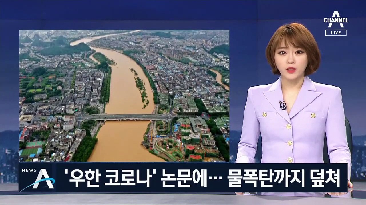 ‘우한 코로나’ 논문에 물폭탄까지…엎친 데 덮친 중국