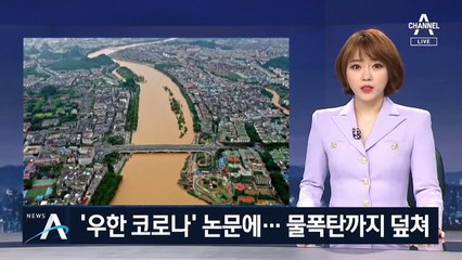 ‘우한 코로나’ 논문에 물폭탄까지…엎친 데 덮친 중국