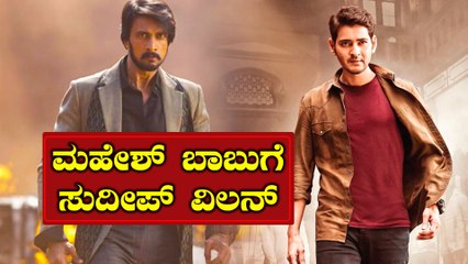 Tải video: Sudeep might play villain against Mahesh Babu | Filmibeat Kannada