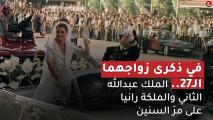 في ذكرى زواجهما الـ27.. الملك عبدالله الثاني والملكة رانيا على مرَ السنين