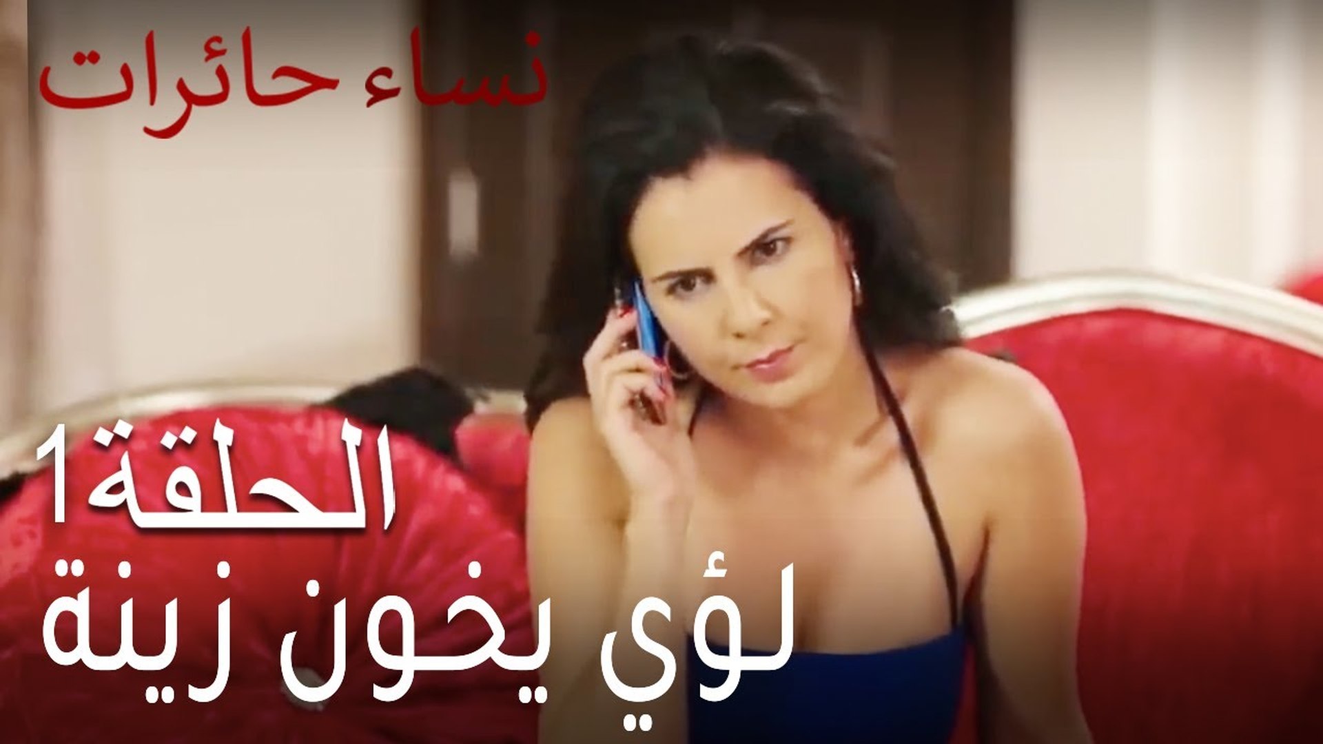 نساء حائر1 Nisa Hairat - لؤي يخون زينة - فيديو Dailymotion
