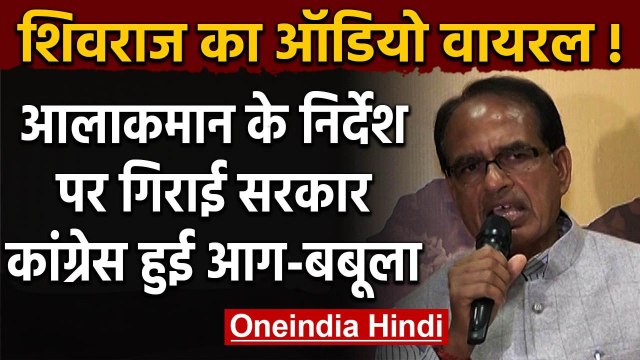 Viral Audio: Shivraj Singh का दावा, हाई कमान के आदेश पर गिराई Kamalnath Government | वनइंडिया हिंदी