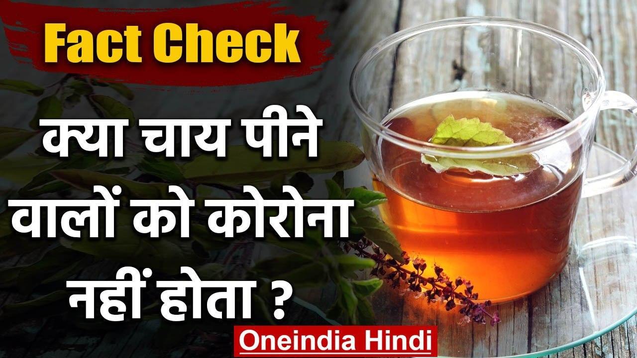 Fact Check: क्या Tea पीने वालों को Corona Virus का संक्रमण नहीं होता? | वनइंडिया हिंदी