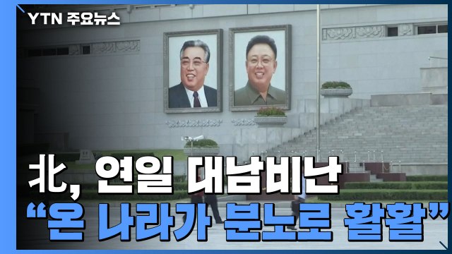 北 대남 비난 여론전 고조... 특사 파견으로 풀어야 / YTN