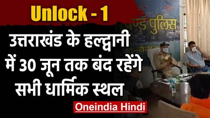 Uttarakhand में धर्मगुरुओं ने लिया फैसला 30 जून तक बंद रहेंगे सभी धार्मिक स्थल | वनइंडिया हिंदी