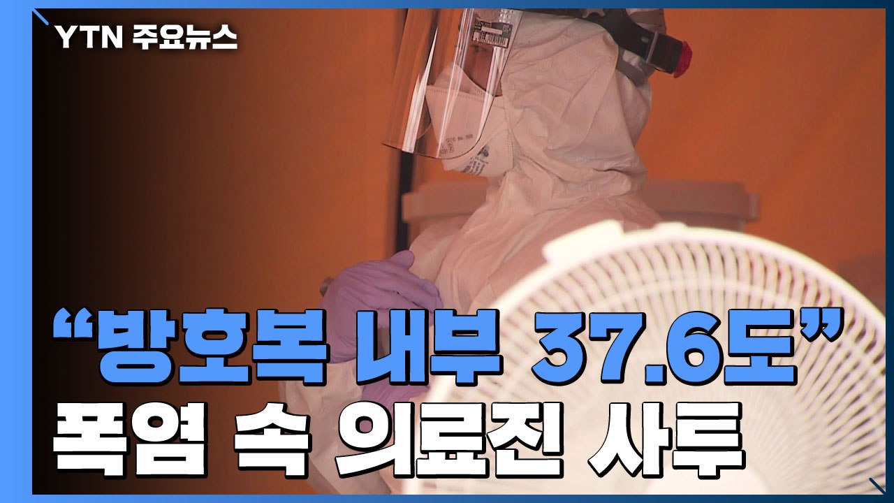 "방호복 내부 온도 37.6도"...폭염 속 의료진 사투 / YTN