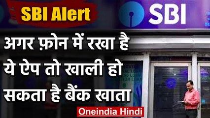 SBI Alert: 42 करोड़ खाताधारकों को बड़ी चेतावनी, फोन में है ये App तो फौरन करें डिलीट | वनइंडिया हिंदी
