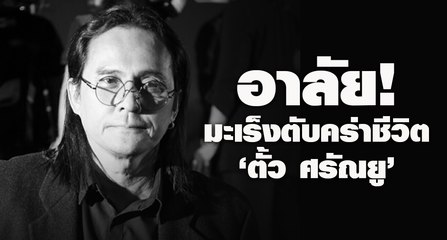 ช็อก! มะเร็งตับคร่าชีวิต "ตั้ว ศรัณยู" นักแสดง-ผู้กำกับดัง