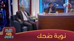 إحسان دعدوش ونوبة من الضحك بسبب إجابات زهير محمد رشيد في سالوفة