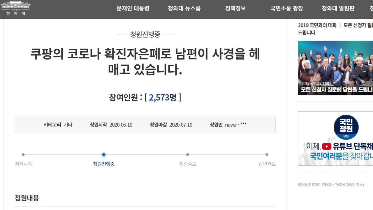 "쿠팡 때문에 온 가족 감염"...물류센터 직원 靑 국민청원 / YTN