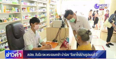 สปสช.จับมือ รพ.พระจอมเกล้า นำร่อง “รับยาใกล้บ้านรูปแบบที่ 3”