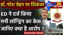 Money Laundering Case: Medanta Hospital के मालिक Naresh Trehan समेत 16 के खिलाफ FIR | वनइंडिया हिंदी