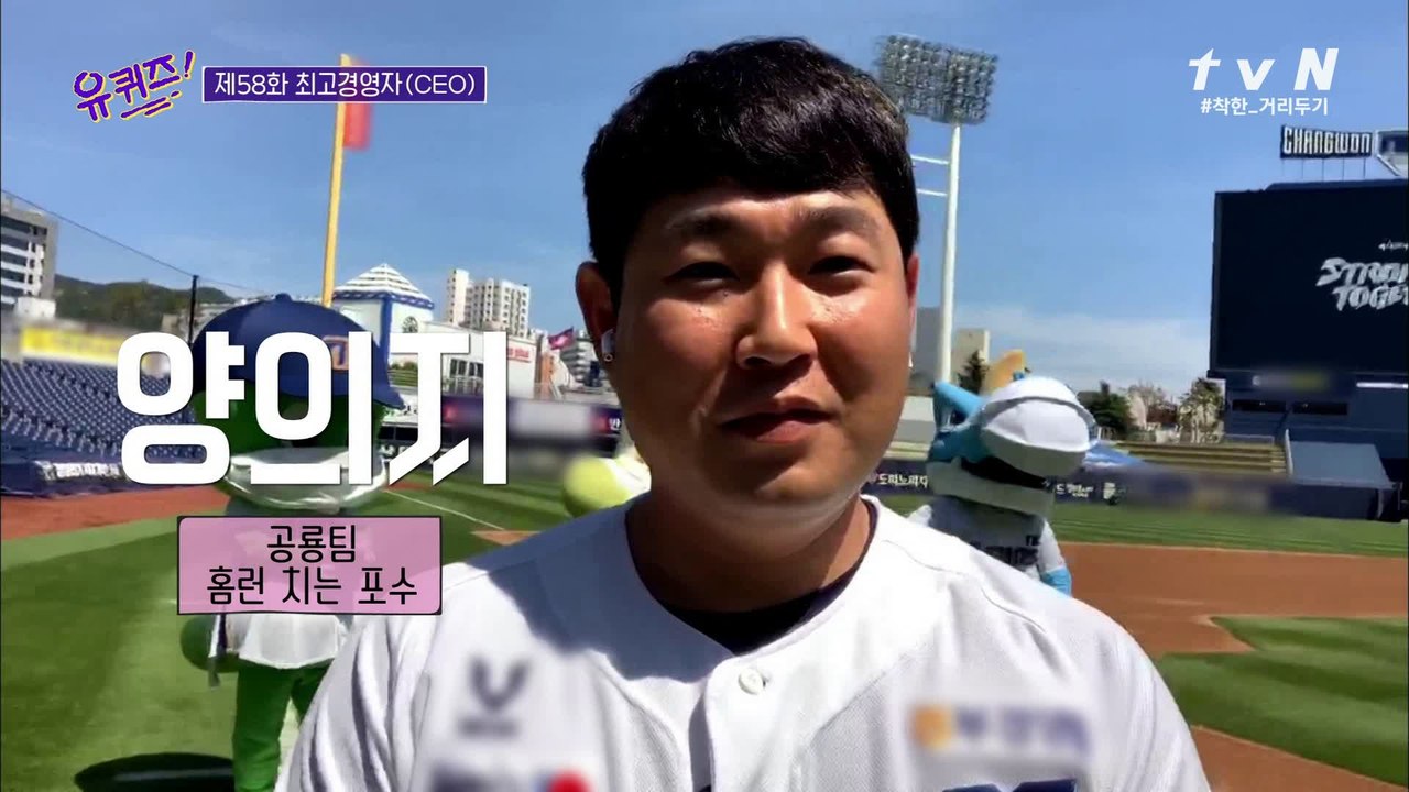 유퀴즈 타임! NC다이노스 양의지 자기님의 문제는?