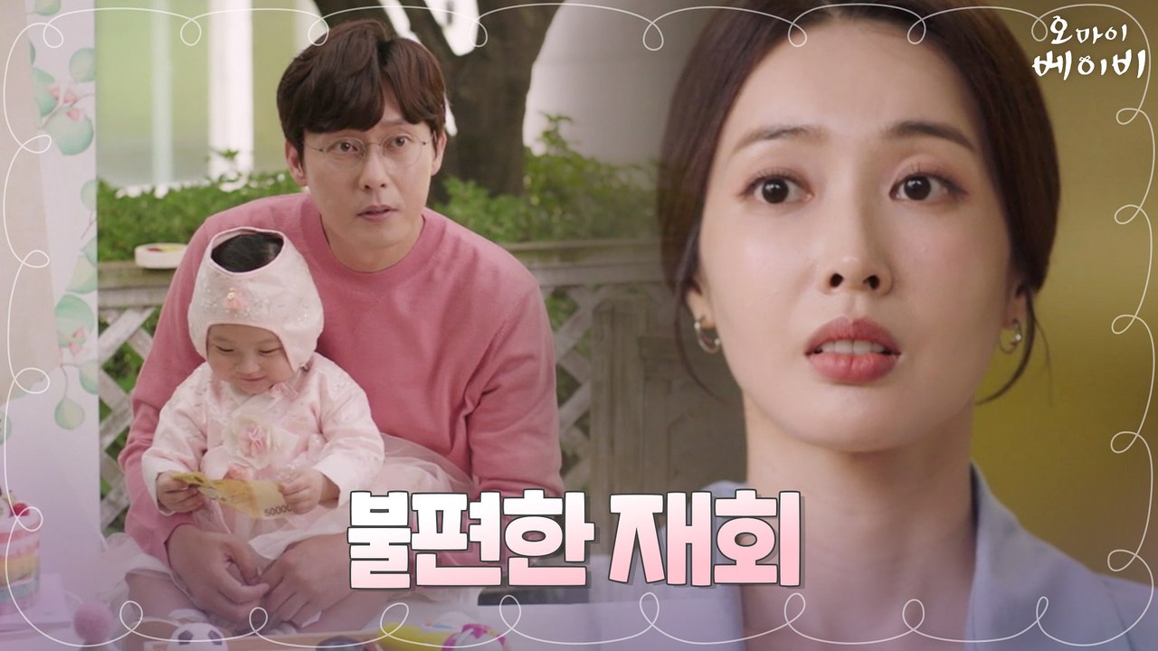 세상 불편한 가족사진! 도아 돌잔치 핑계로 다시 만난 박병은X왕지혜