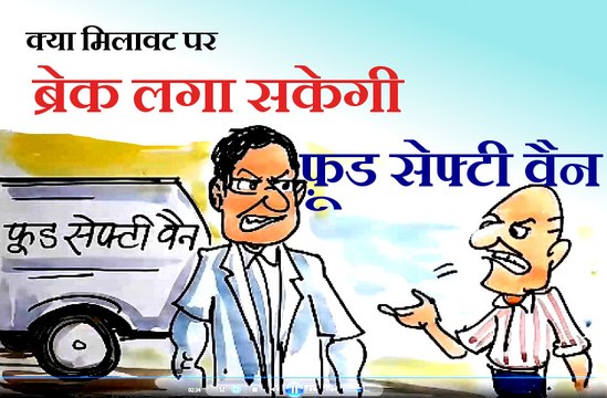 मिलावट रोकने के लिए फ़ूड सेफ्टी वैन की शुरुआत पर आम आदमी को क्या संशय है ? ,देखिए कार्टूनिस्ट लोकेन्द्र की नजर से