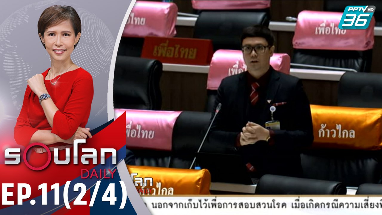 รังสิมันต์ โรม  ตั้งกระทู้ถามสดรัฐบาล กรณีนายวันเฉลิม | 10  มิ.ย. 63 | รอบโลก DAILY (2/4)