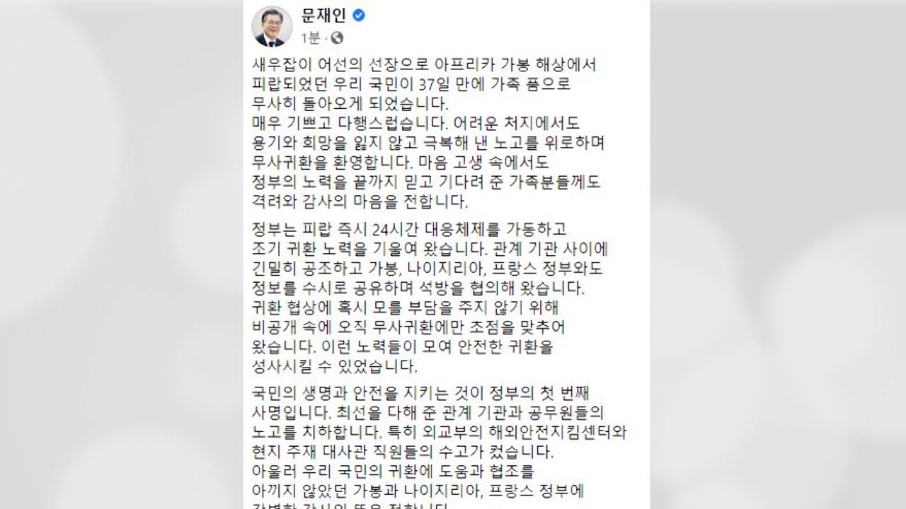 문 대통령 "피랍 국민 무사 귀환...국민 지키는 게 정부 사명" / YTN