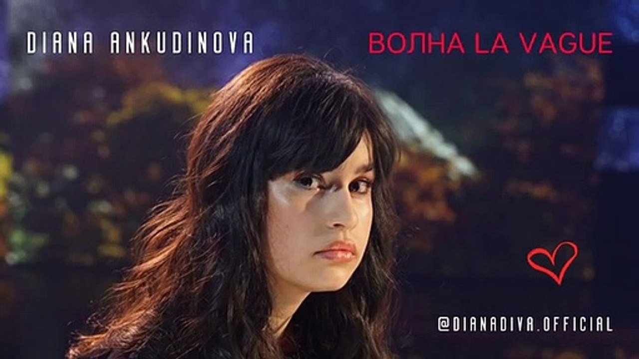 Diana Ankudinova - ВОЛНА LA VAGUE (WAVE)