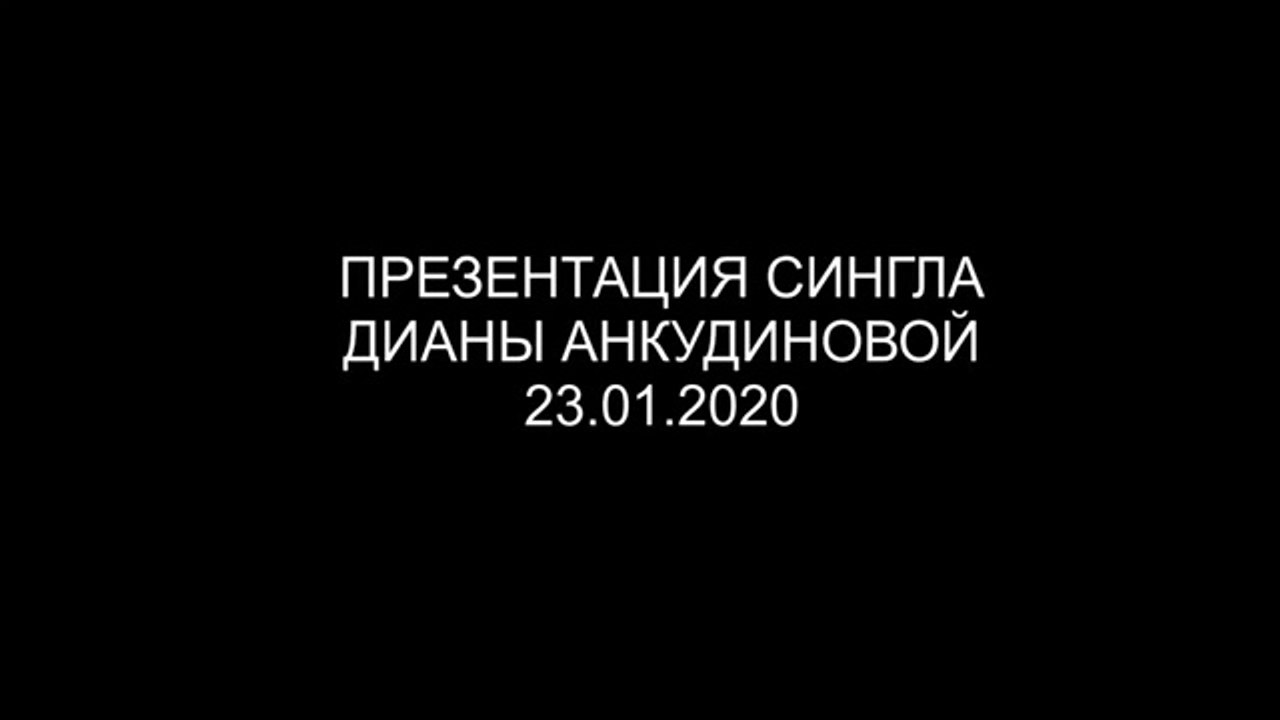 Диана Анкудинова (Diana Ankudinova) DERNIERE DANSE