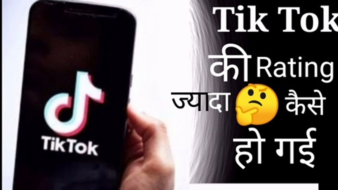 Tik Tok ki rating | Tik Tok ki rating kaise badh gyi | Tik Tok ki rating kam kaise kre | why tiktok rating up | why tiktok review up |