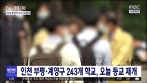 인천 부평·계양구 243개 학교, 오늘 등교 재개