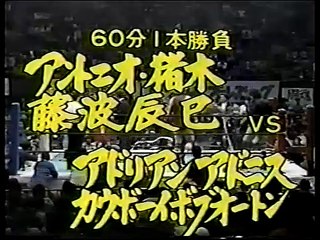3/18/83 Adrian Adonis & Bob Orton Jr. vs. Antonio Inoki & Tatsumi Fujinami