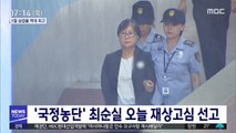 '국정농단' 최순실 오늘 재상고심 선고