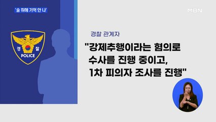 경찰조사 받은 성추행 현직 부장검사 "술 취해 기억 안 나"