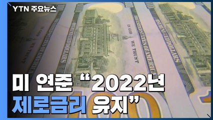 연준 "2022년까지 제로금리 유지"...나스닥 사상 최고치 / YTN