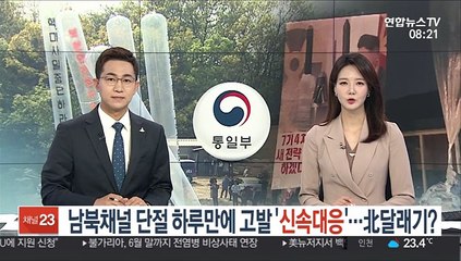 남북채널 단절 하루만에 고발 '신속대응'…북 달래기?