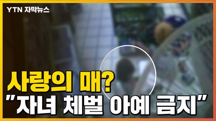 [자막뉴스] "자녀 체벌 아예 금지"...친권자 징계권 삭제될까? / YTN