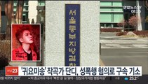 [핫클릭] '귀요미송' 작곡가 단디, 성폭행 혐의로 구속 기소 外