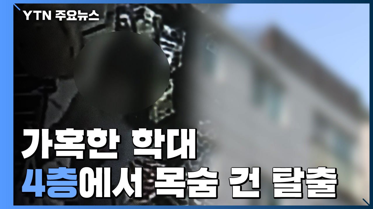 가혹한 학대...4층 다락방 창문으로 목숨 건 탈출 / YTN