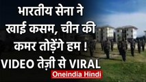 India China Tension के बीच भारतीय सेना ने खाई कसम ...चीन की कमर तोड़ेंगे हम ! | वनइंडिया हिंदी