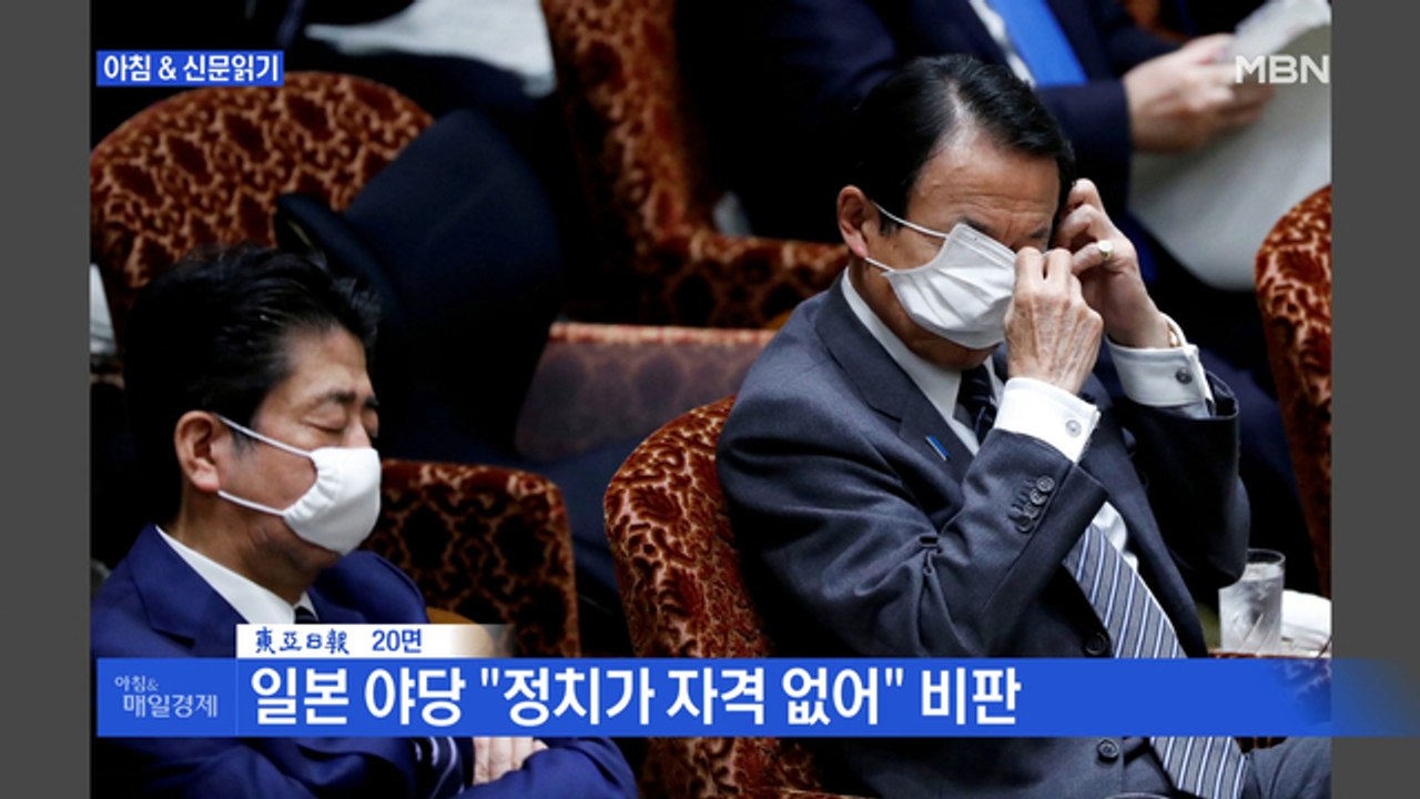신문브리핑4 "아소 "한국은 격리 위반 때 벌금…일본을 한국 취급하지 말라""외 주요기사