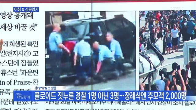 신문브리핑5 플로이드 짓누른 경찰 1명 아닌 3명…장례식엔 추모객 2,000명 외 주요기사