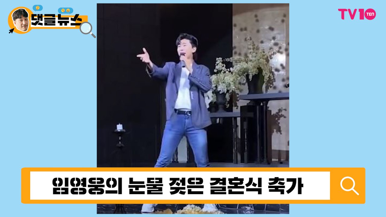 [댓글 뉴스] "형이 왜 거기서 나와?"…임영웅, 콘서트장 방불케 한 결혼식 축가