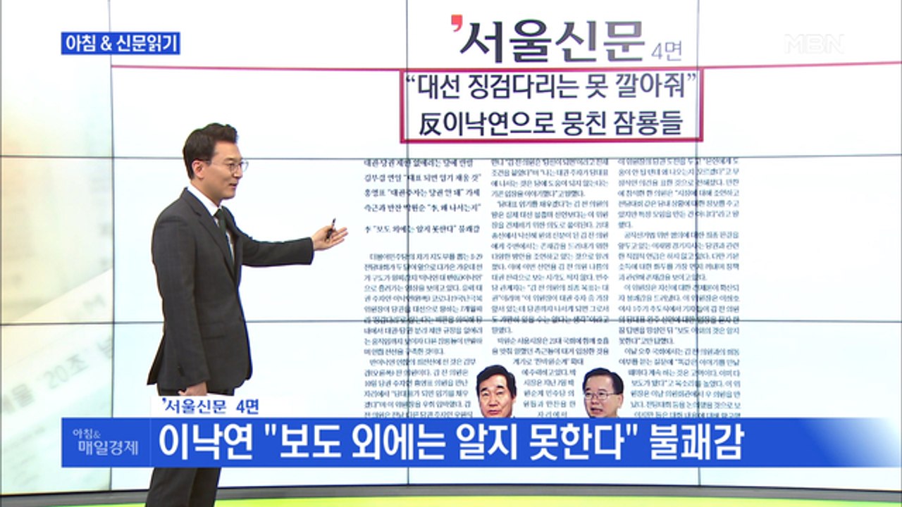 신문브리핑3 ""김부겸은 대선 불출마" 질문에…이낙연 17초간 침묵"외 주요기사