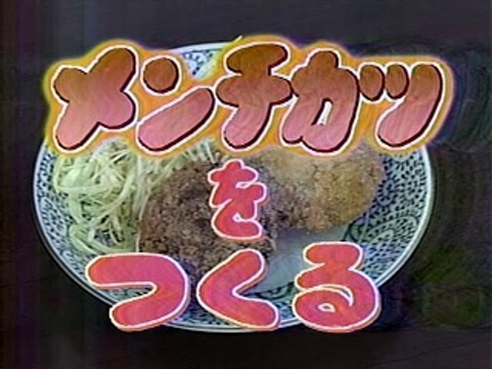 やってTRY　メンチカツをつくる　グリル満点星＝窪田義直（2004/04/25）