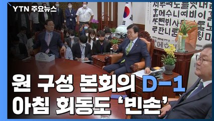 원 구성 본회의 D-1...아침 회동도 '빈손' / YTN