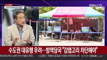 [뉴스포커스] 수도권 확산경로 '예측불가'…꼬리 무는 집단감염